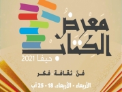 حيفا: "الثقافة العربية" تطلق معرض الكتاب السنوي الثالث