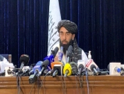 في أول مؤتمر صحافي من كابُل: "طالبان" تعلن العفو العام عن الجميع