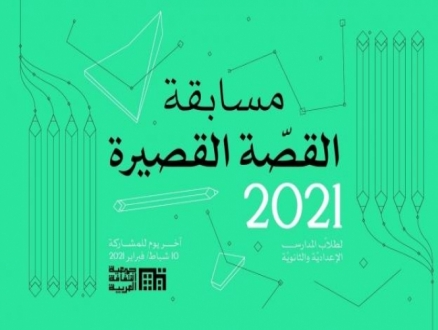 "الثقافة العربية" تعلن نتائج مسابقة القصة القصيرة لطلاب المدارس لعام 2021