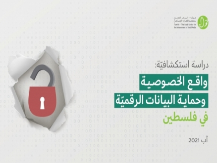 "حملة" يطلق تقريرا جديدا حول واقع الخصوصية وحماية البيانات في فلسطين