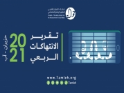 "حملة" يرصد انتهاكات الحقوق الرقمية الفلسطينية في حزيران وآب