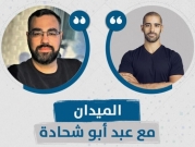 بودكاست "الميدان" | الثقافة الفلسطينيّة ما بين الشعبيّ والنخبويّ مع علي مواسي