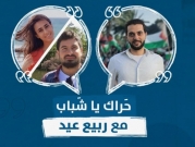 بودكاست "حَراك يا شباب" | مِنَح جمعيّة الثقافة العربيّة لطلاب الجامعات