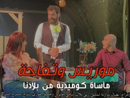 مسرح السرايا: عرض مسرحية "موريس وتفاحة" وفيلم "ستموت في العشرين"