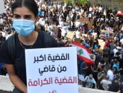 أهالي ضحايا انفجار مرفأ بيروت يحتجّون على تعليق التحقيق بالقضية
