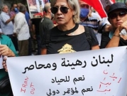 لبنان: تشكيل لجنة وزارية للتفاوض مع "النقد الدوليّ"