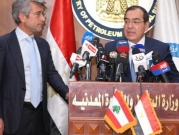مصر: إجراءات ضخ الغاز إلى لبنان في "مراحلها النهائية"