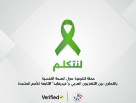 "التلفزيون العربي" يطلق  حملة "لنتكلم"  لمشاركة الوعي بأهميّة الصحة النفسيّة