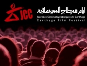 30 أكتوبر: انطلاق "أيام قرطاج السينمائية" بمشاركة ألف فيلم