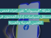 "حملة" ترحب بقرار "فيسبوك" لفحص المحتويات بالعربية والعبرية بشكل "مستقل"