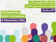 "حملة" يصدر بحثا استكشافيًا عن تصوّر الفلسطينيين لمؤسسات المجتمع المدني‎‎‎
