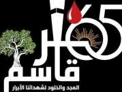 دعوة المؤسسات التربوية والمعلمين لتنظيم برامج لإحياء ذكرى مجزرة كفر قاسم