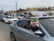 قافلة السيارات الاحتجاجية ضد الجريمة تشل حركة السير في تل أبيب