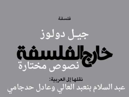 "خارج الفلسفة" جديد مكتبة "منشورات المتوسط"