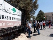 إغلاق الحرم الجامعيّ لبيرزيت الخميس جرّاء شجار نشب بين طلبة