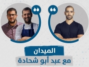 بودكاست "الميدان" | المطابخ الفلسطينية.. امتدادها وهويتها