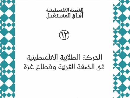 دراسة جديدة حول"الحركة الطلابية الفلسطينية في الضفة الغربية وقطاع غزة"