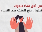 "نقف إلى جانبك؛ فصمتك ليس الحل!": حملة لمناهضة العنف ضد النساء