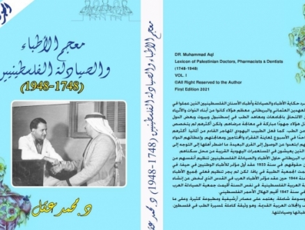 كتاب جديد يوثّق "معجم الأطباء والصيادلة الفلسطينيين" منذ القرن 18