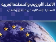 جديد "المركز العربيّ": "الاتحاد الأوروبي والمنطقة العربية؛ القضايا الإشكالية من منظور واقعي"