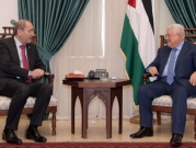 رام الله: عبّاس يستقبل وزير الخارجية الأردني 