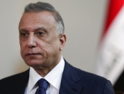 العراق: الإعلان عن نتائج التحقيق الأولية في محاولة اغتيال الكاظمي
