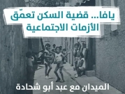 بودكاست "الميدان" | يافا.. قضية السكن تُعمِّق الأزمات الاجتماعية