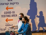 الصحّة الإسرائيلية: إصابتان مؤكدتان بأوميكرون فقط