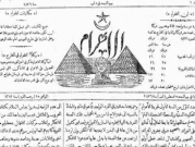 كيف وصل أرشيف صحيفة "الأهرام" المصريّة إلى "المكتبة الوطنيّة الإسرائيليّة"؟