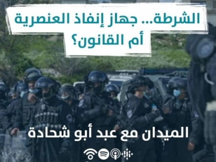 بودكاست "الميدان" | الشرطة... جهاز إنفاذ العنصرية أم القانون؟