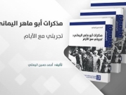 جديد المركز العربي: كتاب "مذكرات أبو ماهر اليماني: تجربتي مع الأيام"