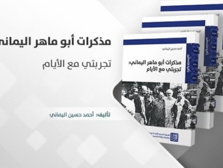 جديد المركز العربي: كتاب "مذكرات أبو ماهر اليماني: تجربتي مع الأيام"