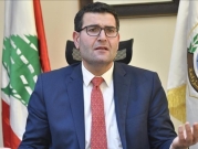 وزير لبنانيّ: الحرب اليمنيّة هي أكثر حرب يجب أن تنتهي اليوم