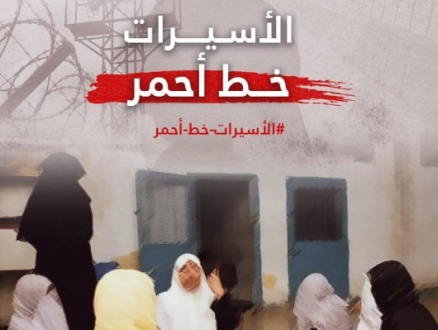 حملة إلكترونية نصرة للأسيرات بسجون الاحتلال