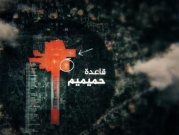 التلفزيون العربي يفك "شيفرة" قاعدة حميميم الروسية