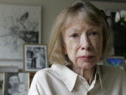 "التراخي إلى بيت لحم": وفاة الكاتبة الأميركية جوان ديديون