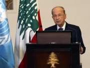 لبنان: عون يوقّع مرسوما لإجراء انتخاب أعضاء مجلس النوّاب في 15 أيار