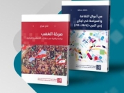 إصداران جديدان للمركز العربي عن لبنان: "صرخة الغضب" و"أحوال الثقافة والسياسة"
