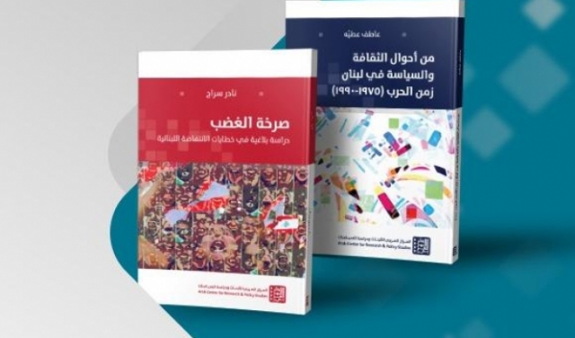 إصداران جديدان للمركز العربي عن لبنان: 