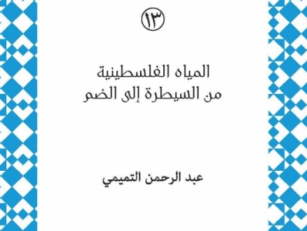 صدور كتاب "المياه الفلسطينية: من السيطرة إلى الضمّ"