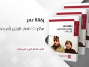 "المركز العربي": صدور كتاب "رفقة عمر: مذكرات انتصار الوزير (أم جهاد)"