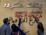 تقرير: تجميد أصول خمسة بنوك لبنانية وأعضاء مجالس إداراتها