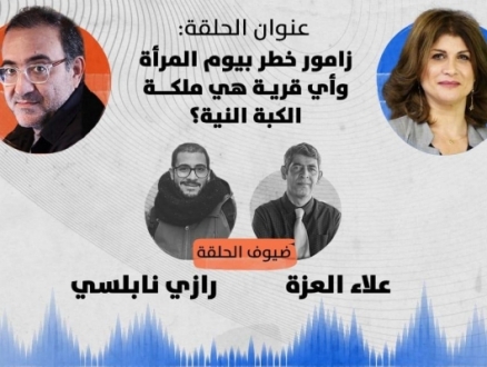 بودكاست "على ما يرام" | زامور خطر بيوم المرأة وأي قرية هي ملكة الكبة النية؟