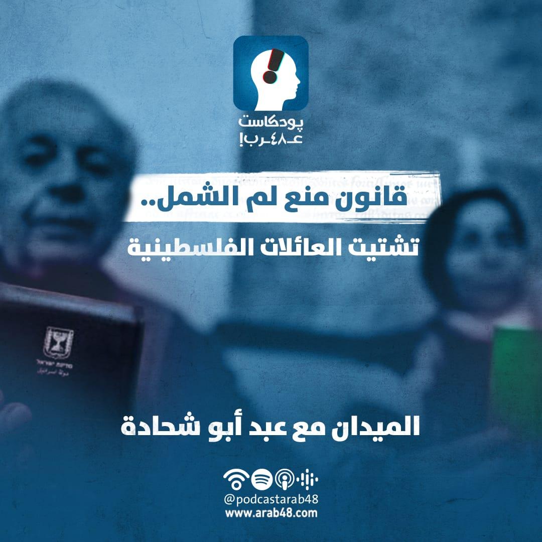 بودكاست "الميدان" | قانون منع لم الشمل.. تشتيت العائلات الفلسطينية