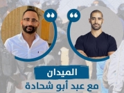 بودكاست "الميدان" | النقب.. مرآة الأبرتهايد مع مروان أبو فريح