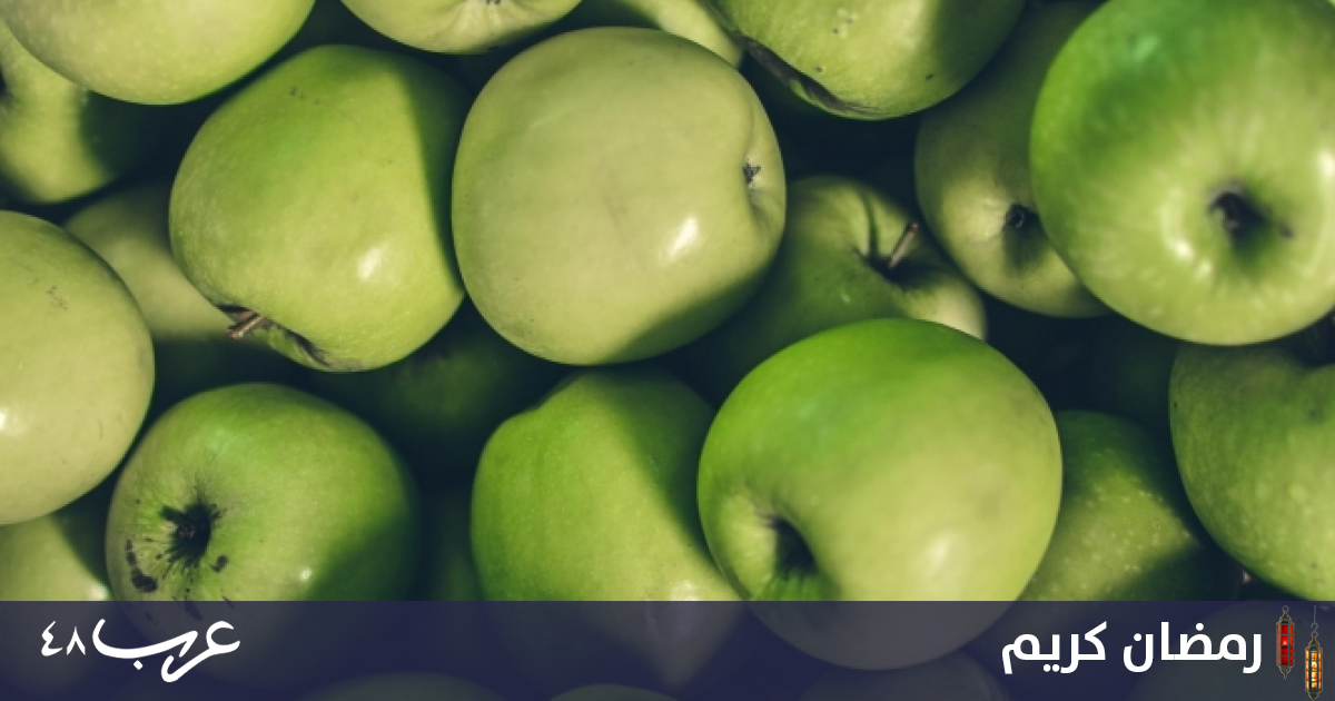 فوائد التفاح الأخضر - عرب 48 