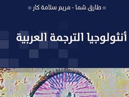 المركز العربي للأبحاث: صدور كتاب "أنثولوجيا الترجمة العربية"