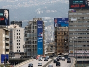 لبنان: انتخابات نيابية بظل الانهيار الاقتصادي ومعارضة للطبقة السياسية