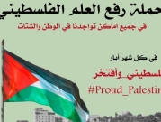 المتابعة تدعو لإحياء ذكرى النكبة برفع العلم الفلسطيني على المنازل