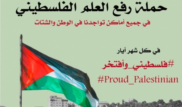 المتابعة تدعو لإحياء ذكرى النكبة برفع العلم الفلسطيني على المنازل